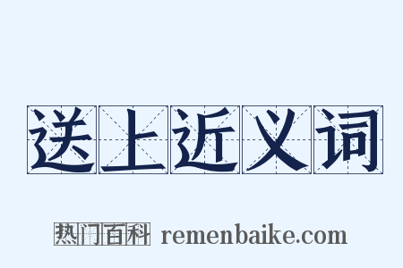 送上近义词是什么意思的图片